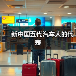 新中国五代汽车人的代表