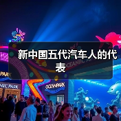 新中国五代汽车人的代表（图4）