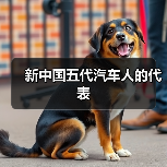 新中国五代汽车人的代表（图3）
