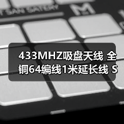 433MHZ吸盘天线 全铜64编线1米延长线 SMA接口 铜头信号连接收发