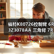 福特K80726控制臂 6R3Z3078AA 三角臂 7R3Z3078A 悬挂臂（图3）