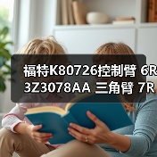 福特K80726控制臂 6R3Z3078AA 三角臂 7R3Z3078A 悬挂臂（图2）