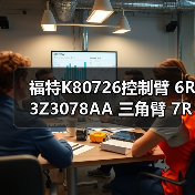 福特K80726控制臂 6R3Z3078AA 三角臂 7R3Z3078A 悬挂臂