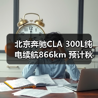 北京奔驰CLA 300L纯电续航866km 预计秋季上市（图2）
