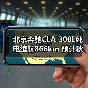 北京奔驰CLA 300L纯电续航866km 预计秋季上市