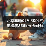 北京奔驰CLA 300L纯电续航866km 预计秋季上市（图4）