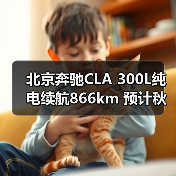 北京奔驰CLA 300L纯电续航866km 预计秋季上市（图3）
