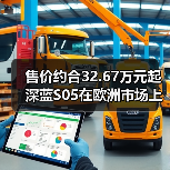 售价约合32.67万元起 深蓝S05在欧洲市场上市