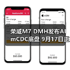 荣威M7 DMH发布AI mCDC底盘 9月17日正式上市