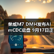 荣威M7 DMH发布AI mCDC底盘 9月17日正式上市（图2）