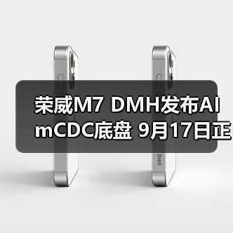 荣威M7 DMH发布AI mCDC底盘 9月17日正式上市（图3）