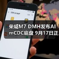 荣威M7 DMH发布AI mCDC底盘 9月17日正式上市（图4）
