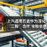 上汽通用五菱华为深化“三智”合作 宝骏华境S首