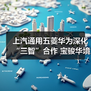 上汽通用五菱华为深化“三智”合作 宝骏华境S首（图2）