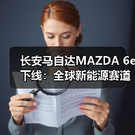 长安马自达MAZDA 6e下线：全球新能源赛道的关键一跃（图2）