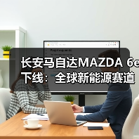 长安马自达MAZDA 6e下线：全球新能源赛道的关键一跃（图3）