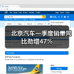 北京汽车一季度销量同比劲增47%（图3）