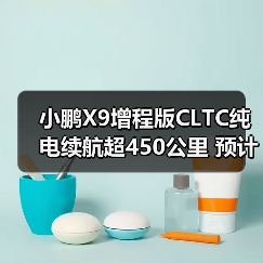 小鹏X9增程版CLTC纯电续航超450公里 预计年底发（图2）