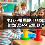 小鹏X9增程版CLTC纯电续航超450公里 预计年底发（图3）