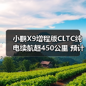 小鹏X9增程版CLTC纯电续航超450公里 预计年底发（图4）