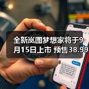 全新岚图梦想家将于9月15日上市 预售38.99万起