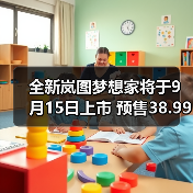 全新岚图梦想家将于9月15日上市 预售38.99万起（图3）