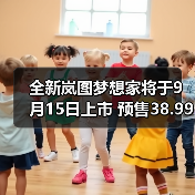 全新岚图梦想家将于9月15日上市 预售38.99万起（图4）