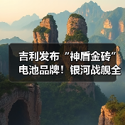 吉利发布“神盾金砖”电池品牌！银河战舰全球首发