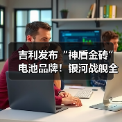 吉利发布“神盾金砖”电池品牌！银河战舰全球首发（图2）