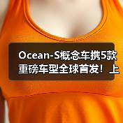 Ocean-S概念车携5款重磅车型全球首发！上海车展比亚迪展台见（图2）
