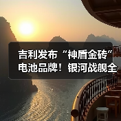 吉利发布“神盾金砖”电池品牌！银河战舰全球首发（图3）