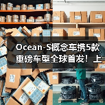 Ocean-S概念车携5款重磅车型全球首发！上海车展比亚迪展台见