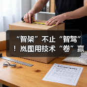“智架”不止“智驾”！岚图用技术“卷”赢对手？