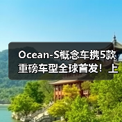 Ocean-S概念车携5款重磅车型全球首发！上海车展比亚迪展台见（图4）