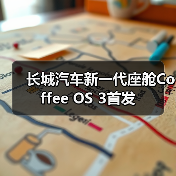长城汽车新一代座舱Coffee OS 3首发(图3) 长城汽车新一代座舱Coffee OS 3首发(图3)
