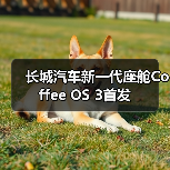 长城汽车新一代座舱Coffee OS 3首发(图2) 长城汽车新一代座舱Coffee OS 3首发(图2)