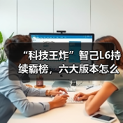“科技王炸”智己L6持续霸榜,六大版本怎么选最划算?(图3) “科技王炸”智己L6持续霸榜,六大版本怎么选最划算?(图3)
