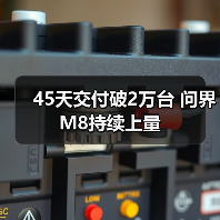 45天交付破2万台 问界M8持续上量