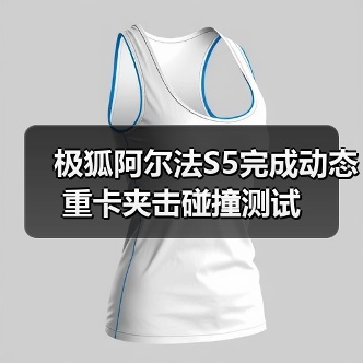 极狐阿尔法S5完成动态重卡夹击碰撞测试(图3) 极狐阿尔法S5完成动态重卡夹击碰撞测试(图3)