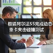 极狐阿尔法S5完成动态重卡夹击碰撞测试(图4) 极狐阿尔法S5完成动态重卡夹击碰撞测试(图4)