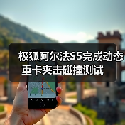 极狐阿尔法S5完成动态重卡夹击碰撞测试(图2) 极狐阿尔法S5完成动态重卡夹击碰撞测试(图2)