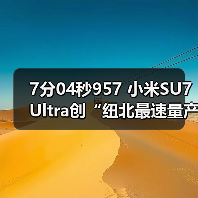 7分04秒957 小米SU7 Ultra创“纽北最速量产电动（图2）