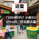 7分04秒957 小米SU7 Ultra创“纽北最速量产电动