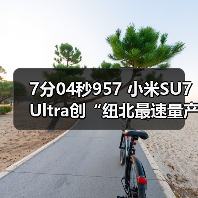 7分04秒957 小米SU7 Ultra创“纽北最速量产电动（图3）