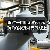 限时一口价3.99万元 奇瑞QQ冰淇淋元气版上市