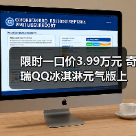 限时一口价3.99万元 奇瑞QQ冰淇淋元气版上市（图2）