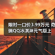 限时一口价3.99万元 奇瑞QQ冰淇淋元气版上市（图3）