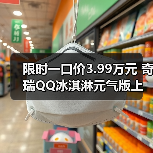 限时一口价3.99万元 奇瑞QQ冰淇淋元气版上市（图4）