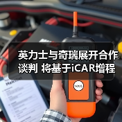 英力士与奇瑞展开合作谈判 将基于iCAR增程平台（图3）