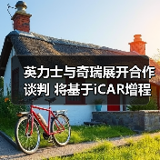 英力士与奇瑞展开合作谈判 将基于iCAR增程平台